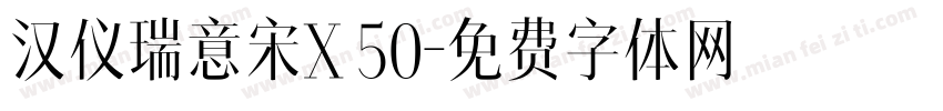 汉仪瑞意宋X 50字体转换